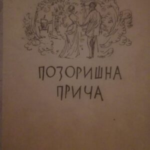 Pozorisna Prica - Anatol Frans