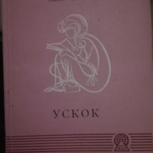 Uskok - Simo Matavulj