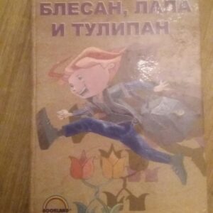 Blesan, Lala i Tulipan  Goran Babić