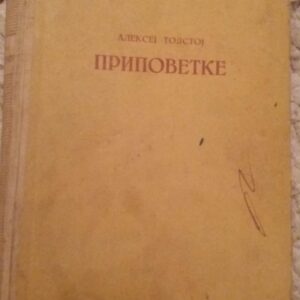 107459056_5fe61d3a2b4078-8725269120201225_174940.jpg Pripovetke - Aleksej Tolstoj