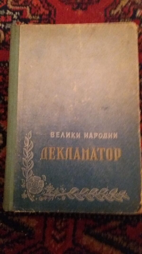 107594579_5fe8f02e8bbd86-6373512320201227_210551.jpg Veliki Narodni Deklamator