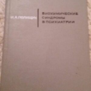 107792466_5fee120b119191-7530401720201231_144625.jpg Biohemiceskie Sindromi v Psihijatrii - I. A. Polisuk