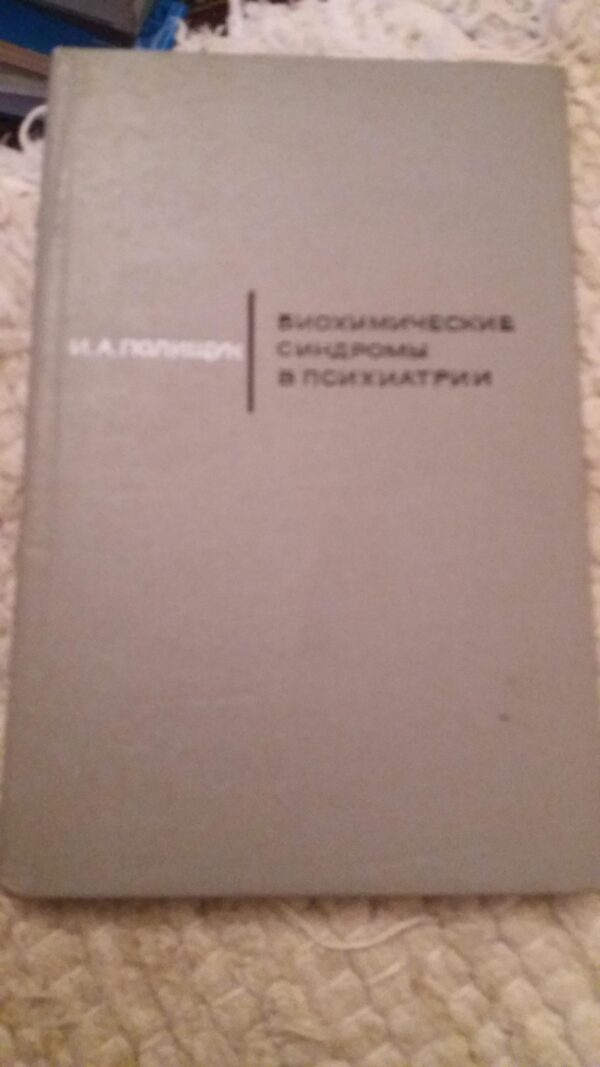 107792466_5fee120b119191-7530401720201231_144625.jpg Biohemiceskie Sindromi v Psihijatrii - I. A. Polisuk