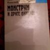 109447231_6011cca3b6ae93-7135591020210126_222328.jpg Monstrum i druge fikcije - Vasa Pavkovic