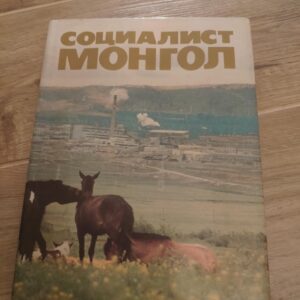 110596170_6029ac0c31b374-94865802IMG_20210213_23.jpg Socijalist Mongol
