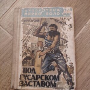 Pod Gusarskom Zastavom - Dzordz Bidvel