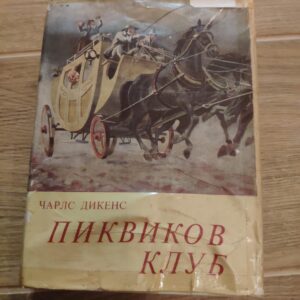 Pikvikov Klub - Carls Dikens