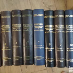 Recnik Srpskohrvatskog narodnog jezika, komplet od 9 knjiga