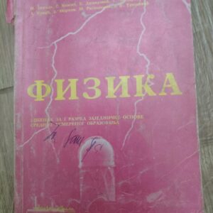 Fizika za prvi razred srednje skole usmerenog obrazovanja