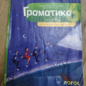 123748104_614f89b1589992-18535913IMG_20210925_22.jpg Srpski jezik za 6 Razred osnovne skole Gramatika