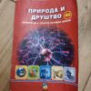 124285640_639de1139cb2e6-14340973IMG_20221217_15.jpg Priroda i Drustvo za 4 razred osnovne skole