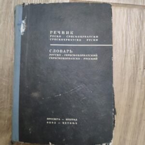 Recnik srpskohrvatsko- ruski i rusko - srpskohrtvatski