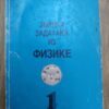 zbirka zadataka iz fizike za prvi razred srednje skole