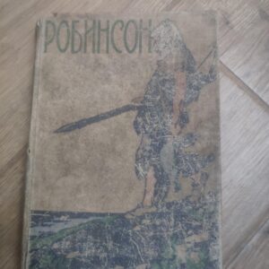 Robinson njegova sudbina pustolovine i iskustva