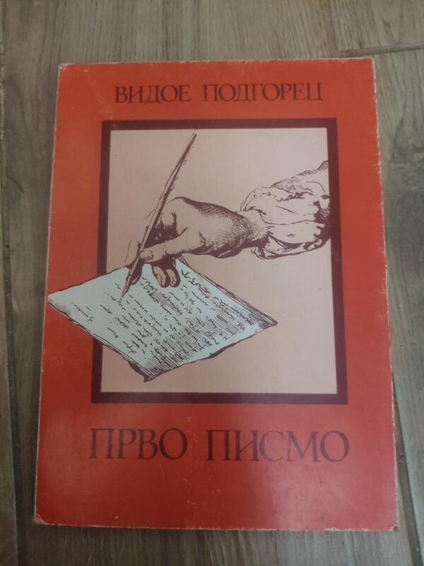 Prvo Pismo - Vidoe Podgorec