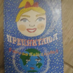 Preplitanja - Danica latinovic