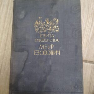 Eliza Ozeskova - Meir Ezoforovic