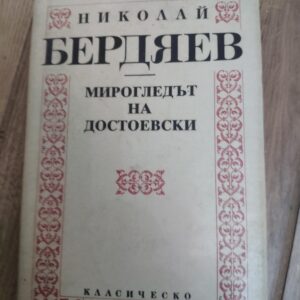 Mirogledjt na Dostojevski - Nikolai Berdjev