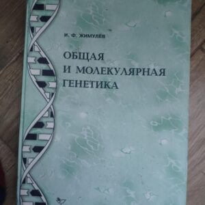 Obsca i molekularna  Genetika - I F Zimulev