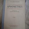 128877422_61be50453e2f62-23214985IMG_20211218_21.jpg Arifmetika - I N Sevcenko