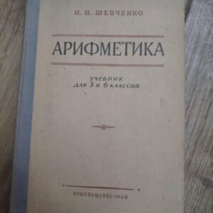128877422_61be50453e2f62-23214985IMG_20211218_21.jpg Arifmetika - I N Sevcenko