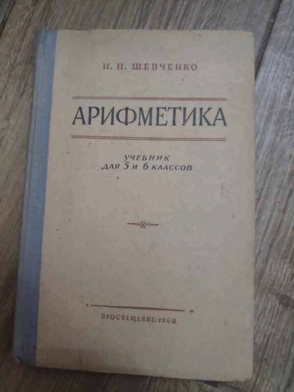 128877422_61be50453e2f62-23214985IMG_20211218_21.jpg Arifmetika - I N Sevcenko