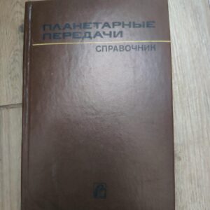 128976063_61c0a6c06a8d01-02713642IMG_20211220_00.jpg Planetarnjie Peredaci - spravocnik