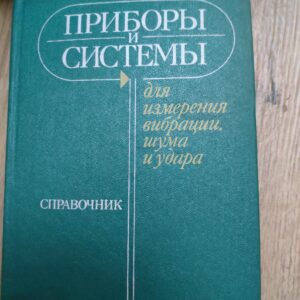 Priborji i Sistemji - spravocnik
