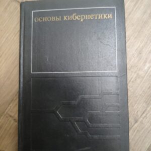 Osnovji Kibernetetiki - K A Puckov