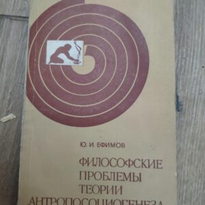 Filosofskie Problemji Teorii Antroposociogeneza