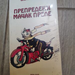 Prepredeni Macak Prele - Blagoje Rogac
