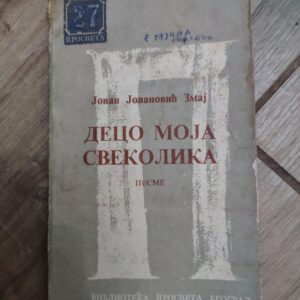 Deco Moja Svetolika - Jovan Jovanovic Zmaj