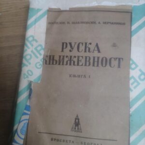 Ruska Knjizevnost  knjiga 1