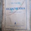 Pedagogika  udzbenik za uciteljske skole