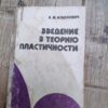 135297476_624dfcfa311ae7-22277807IMG_20220406_20.jpg vvedenie v Teorio Plasticnosti - B M Iliokovic