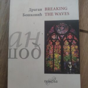 Breaking The Waves - Dragan Boskovic