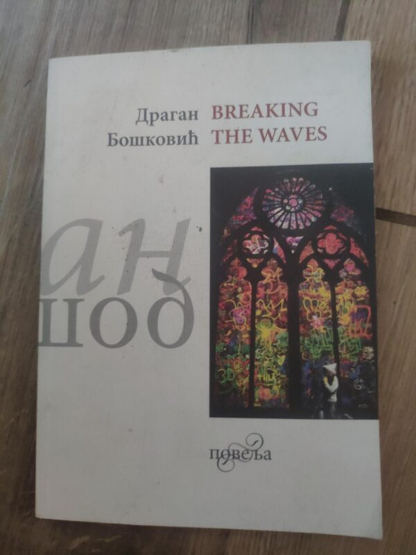 Breaking The Waves - Dragan Boskovic
