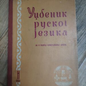 140192460_62f03b53979456-13478232IMG_20220807_22.jpg Udzbenik Ruskog Jezika za 5 razred osnovne skole