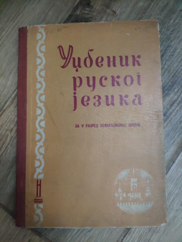 140192460_62f03b53979456-13478232IMG_20220807_22.jpg Udzbenik Ruskog Jezika za 5 razred osnovne skole