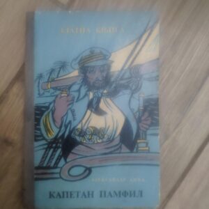 Kapetan Pamfil - Aleksandar Dima