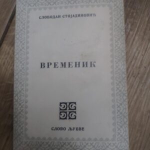 Vremenik - Slobodan Stojadinovic