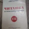 141994347_63321314ab8ce3-61349351IMG_20220926_21.jpg Citanka za treci razred gimnazije