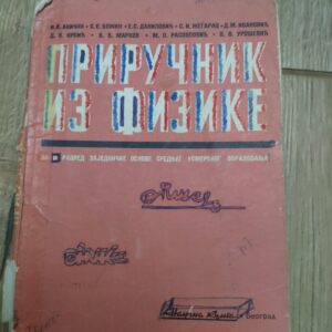 Prirucnik iz Fizike za drugi razred srednje skole