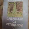 Sasaptaji sa Ogledalom - nada Popov