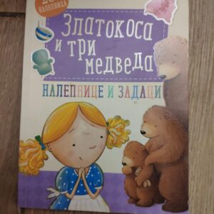 145881478_63acca2dd47281-79730207IMG_20221228_23.jpg Zlatokosa i Tri Medvedica - nalepnice i zadaci