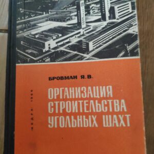 Organizacia Stroiteljstva Ugoljnjih Saht - Brovman