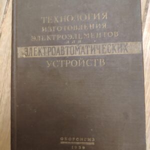 Tehnlogia Izgotovlenia elektroelementov dla elektroavtomatic