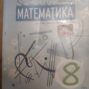 Matematika za 8 razred osnovne skole