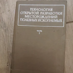 Tehnologia otkritoi Razrabotki estorozdenii Polaznjih Iskopa