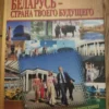 152336331_64726df4150018-89100006IMG_20230527_20.webp Belarusj - strana tvoego Budusego